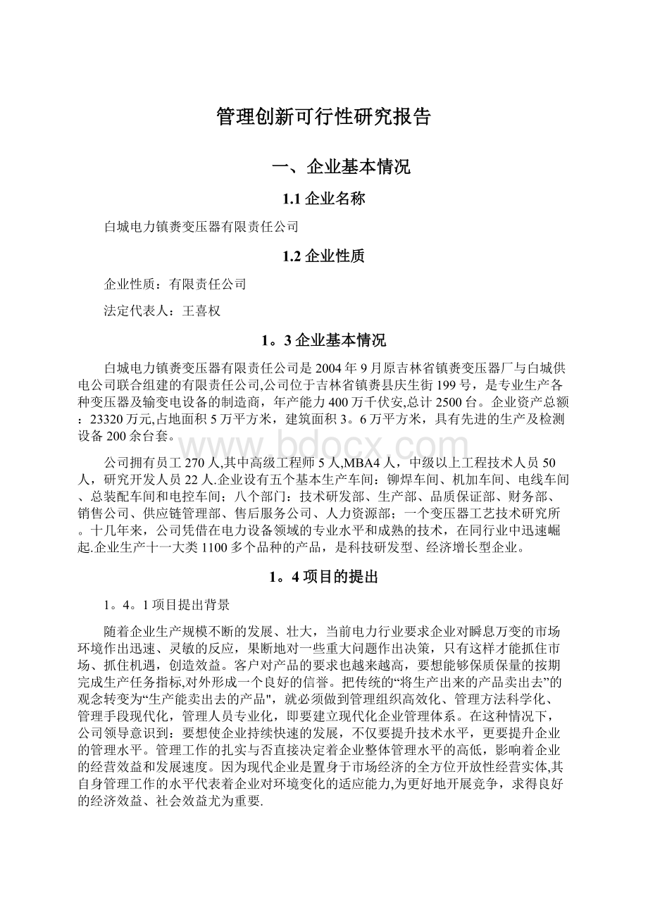 管理创新可行性研究报告.docx_第1页