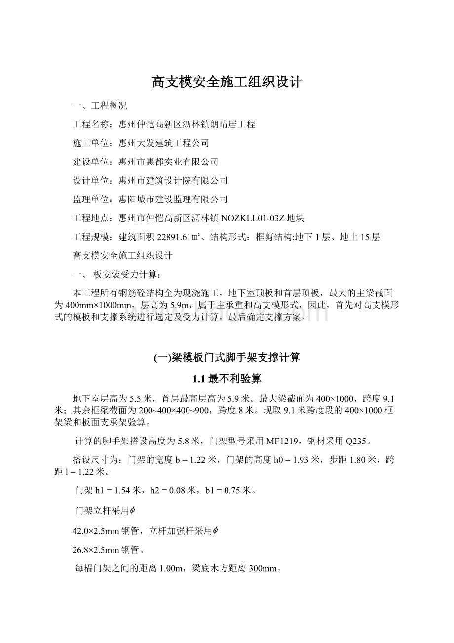 高支模安全施工组织设计.docx