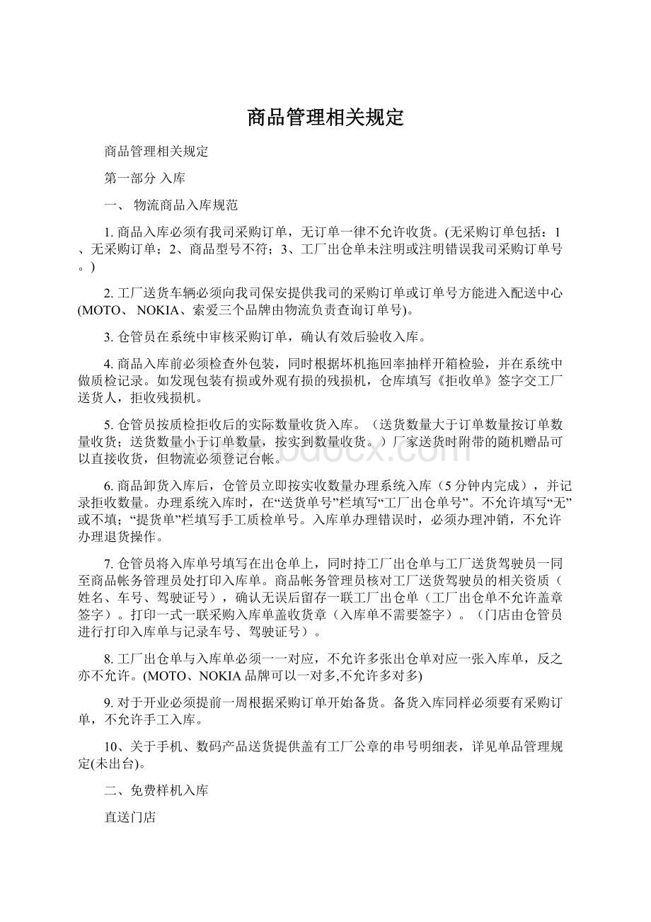 商品管理相关规定Word下载.docx