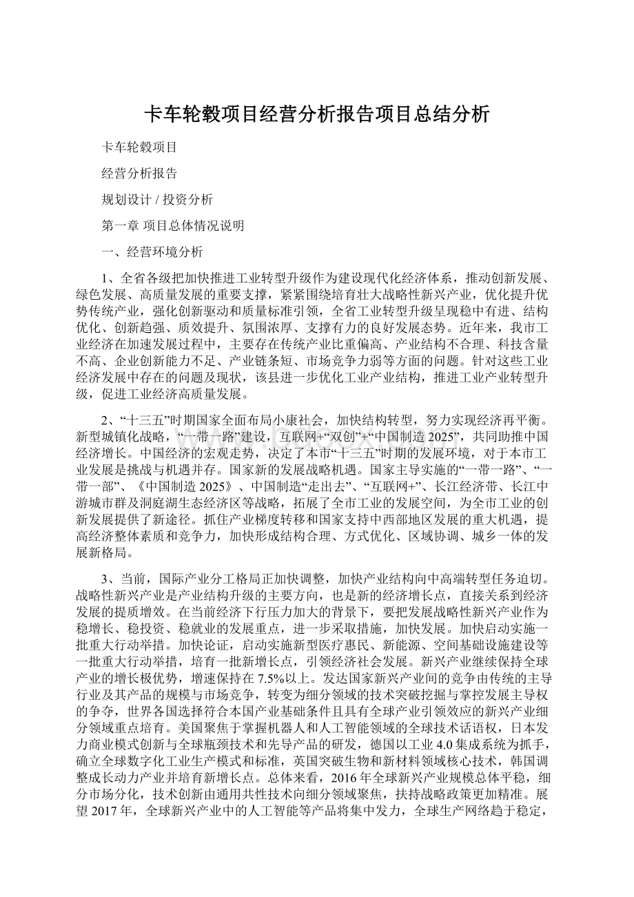 卡车轮毂项目经营分析报告项目总结分析.docx