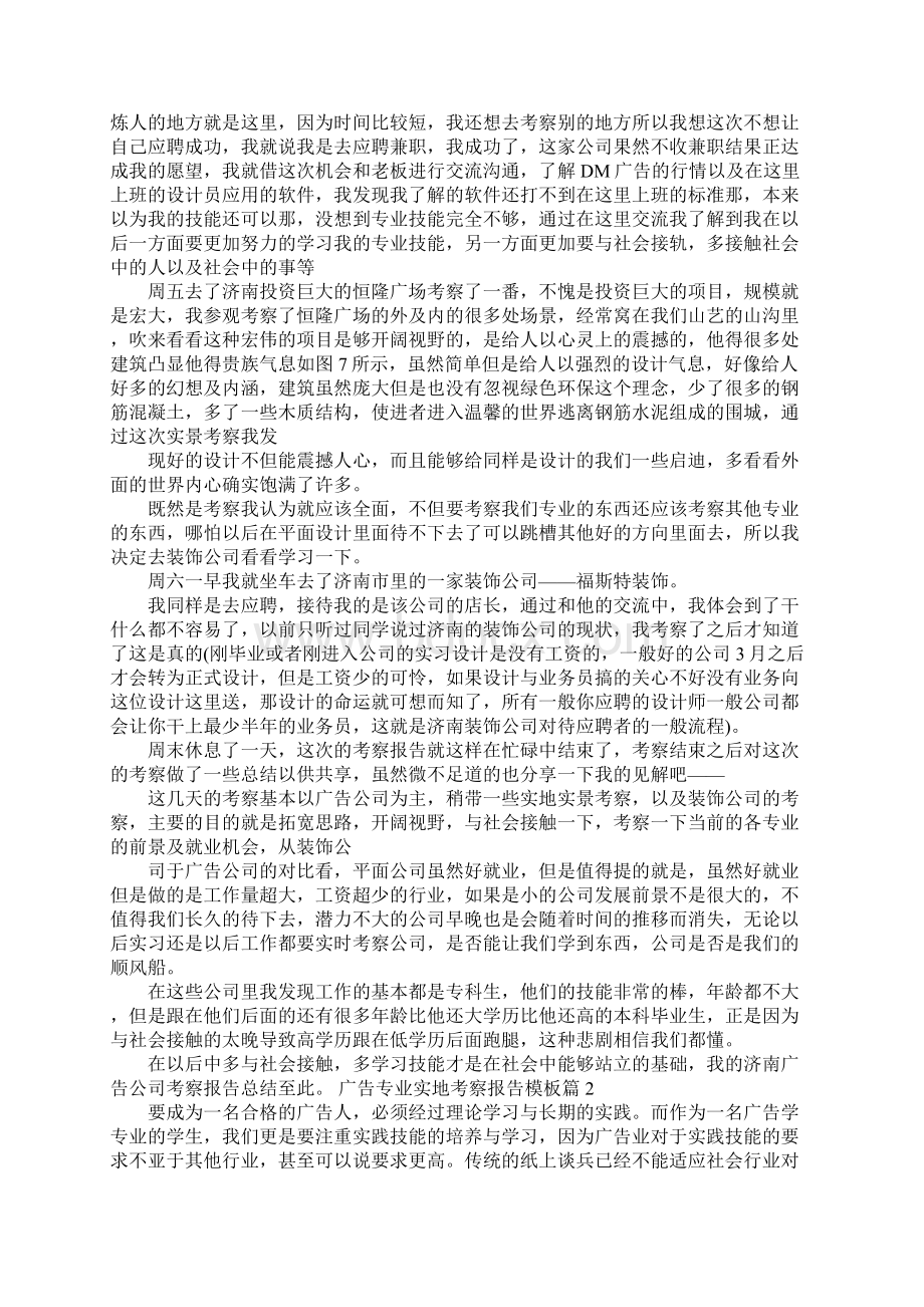 广告专业实地考察报告模板3篇Word下载.docx_第2页