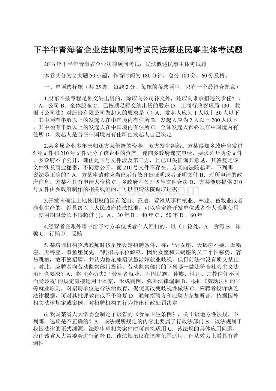 下半年青海省企业法律顾问考试民法概述民事主体考试题.docx