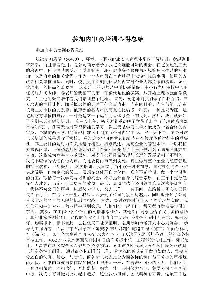 参加内审员培训心得总结.docx