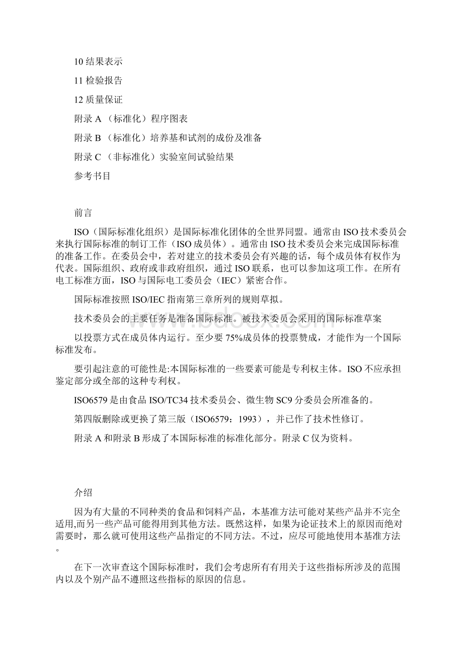 沙门氏菌检测的基准方法Word格式文档下载.docx_第2页