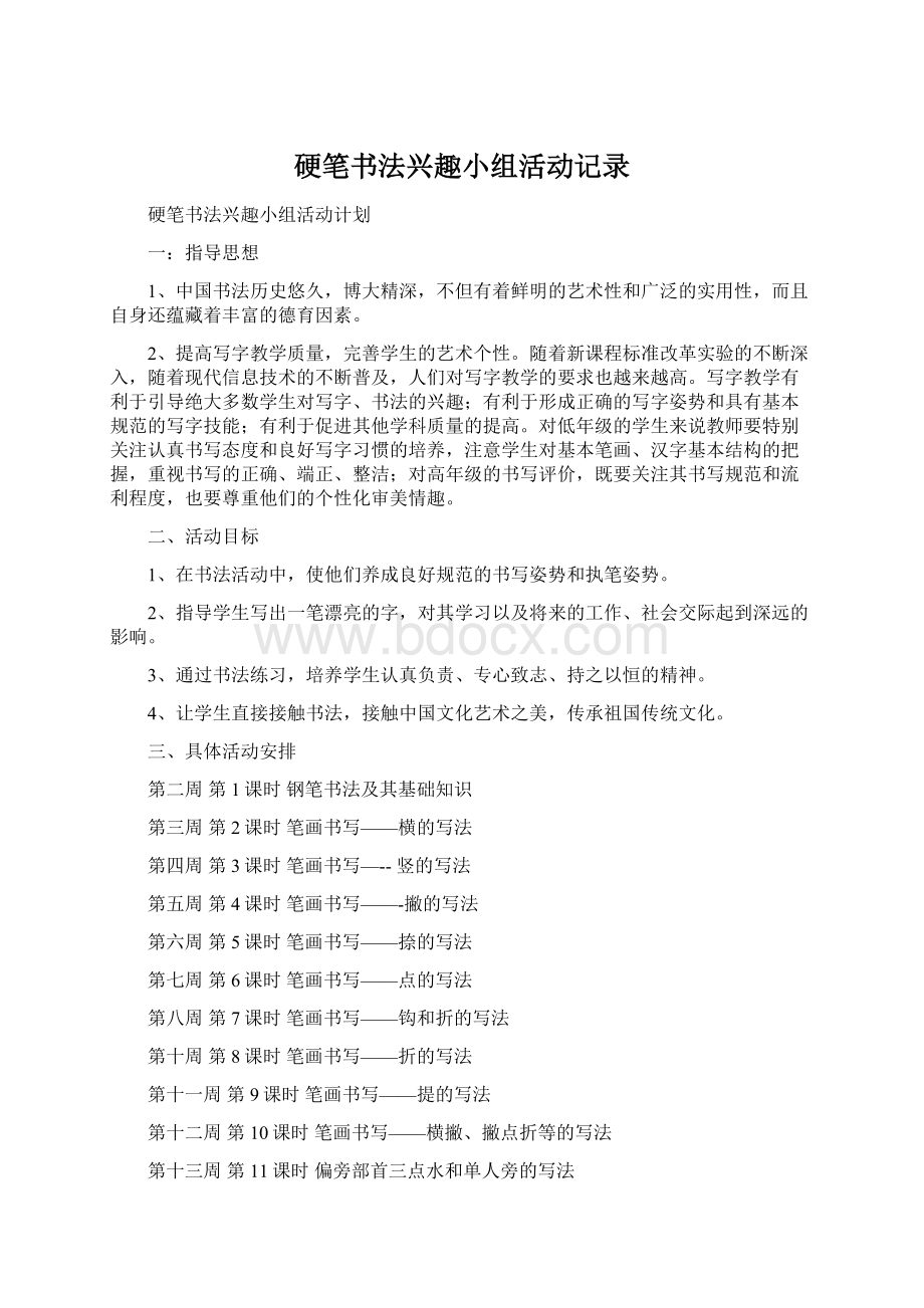 硬笔书法兴趣小组活动记录Word文档格式.docx_第1页