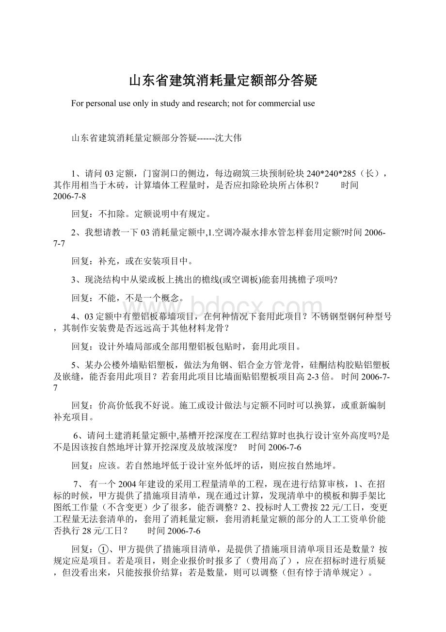 山东省建筑消耗量定额部分答疑.docx