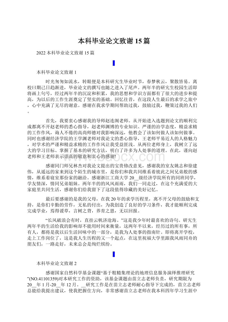 本科毕业论文致谢15篇.docx