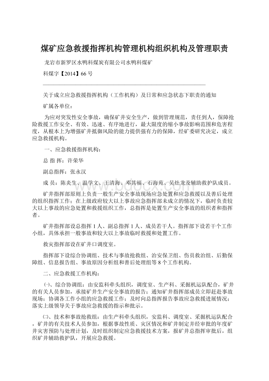 煤矿应急救援指挥机构管理机构组织机构及管理职责.docx