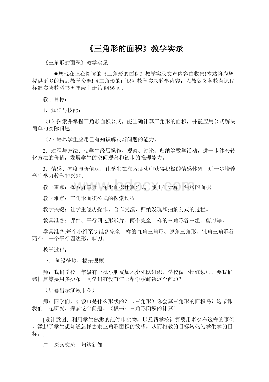 《三角形的面积》教学实录Word格式文档下载.docx_第1页