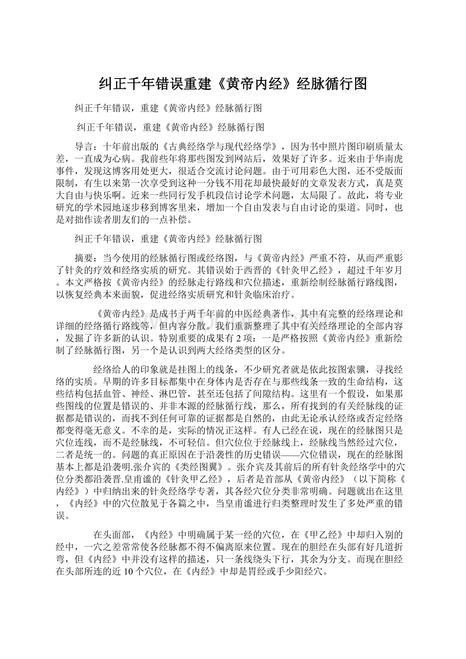 纠正千年错误重建《黄帝内经》经脉循行图Word格式.docx