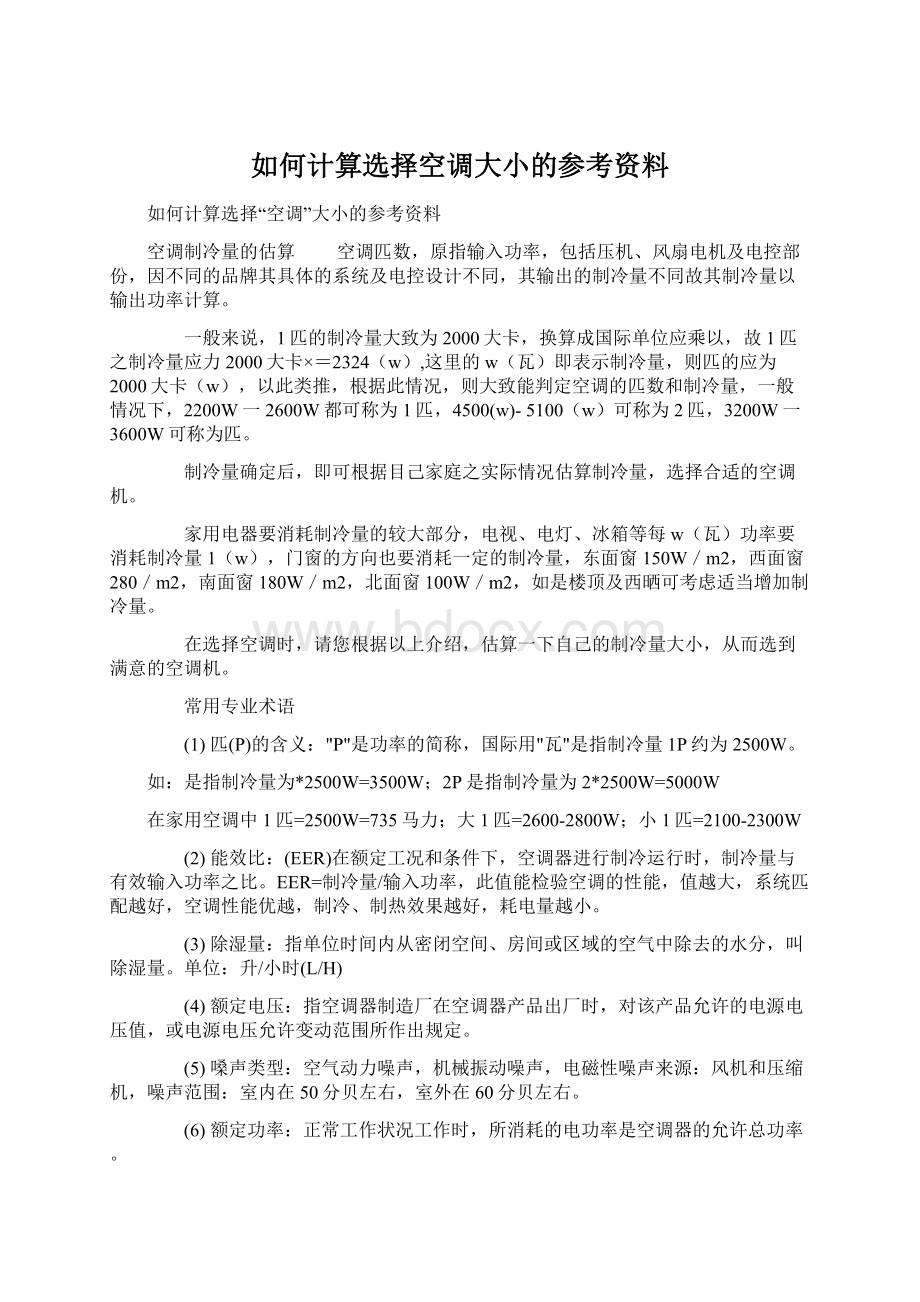 如何计算选择空调大小的参考资料.docx