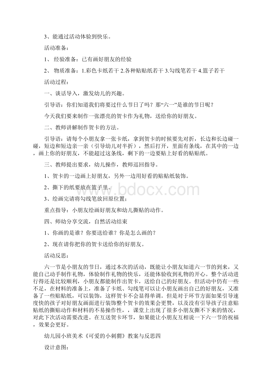 幼儿园小班美工《快乐的家子》教案与反思四篇文档格式.docx_第3页