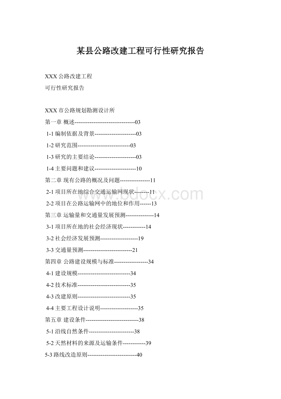 某县公路改建工程可行性研究报告Word文档格式.docx_第1页