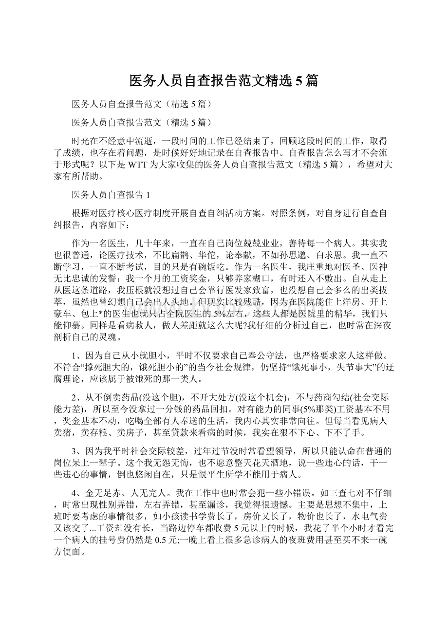 医务人员自查报告范文精选5篇.docx_第1页