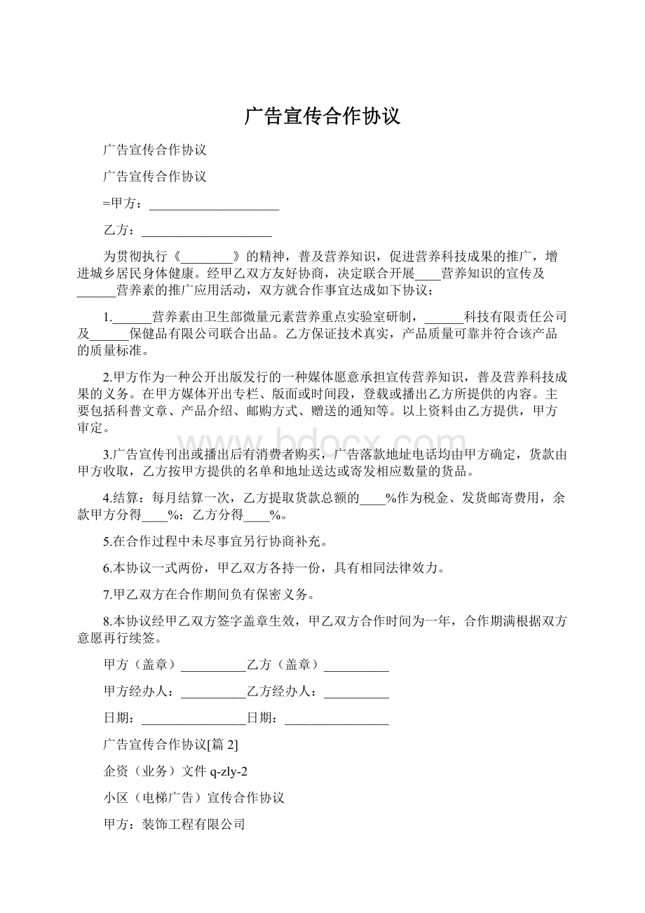 广告宣传合作协议Word文档下载推荐.docx_第1页