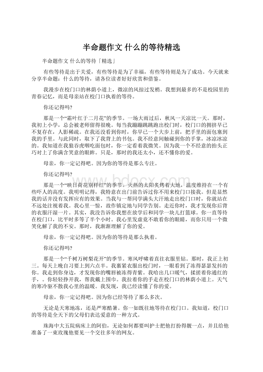 半命题作文 什么的等待精选Word格式.docx_第1页