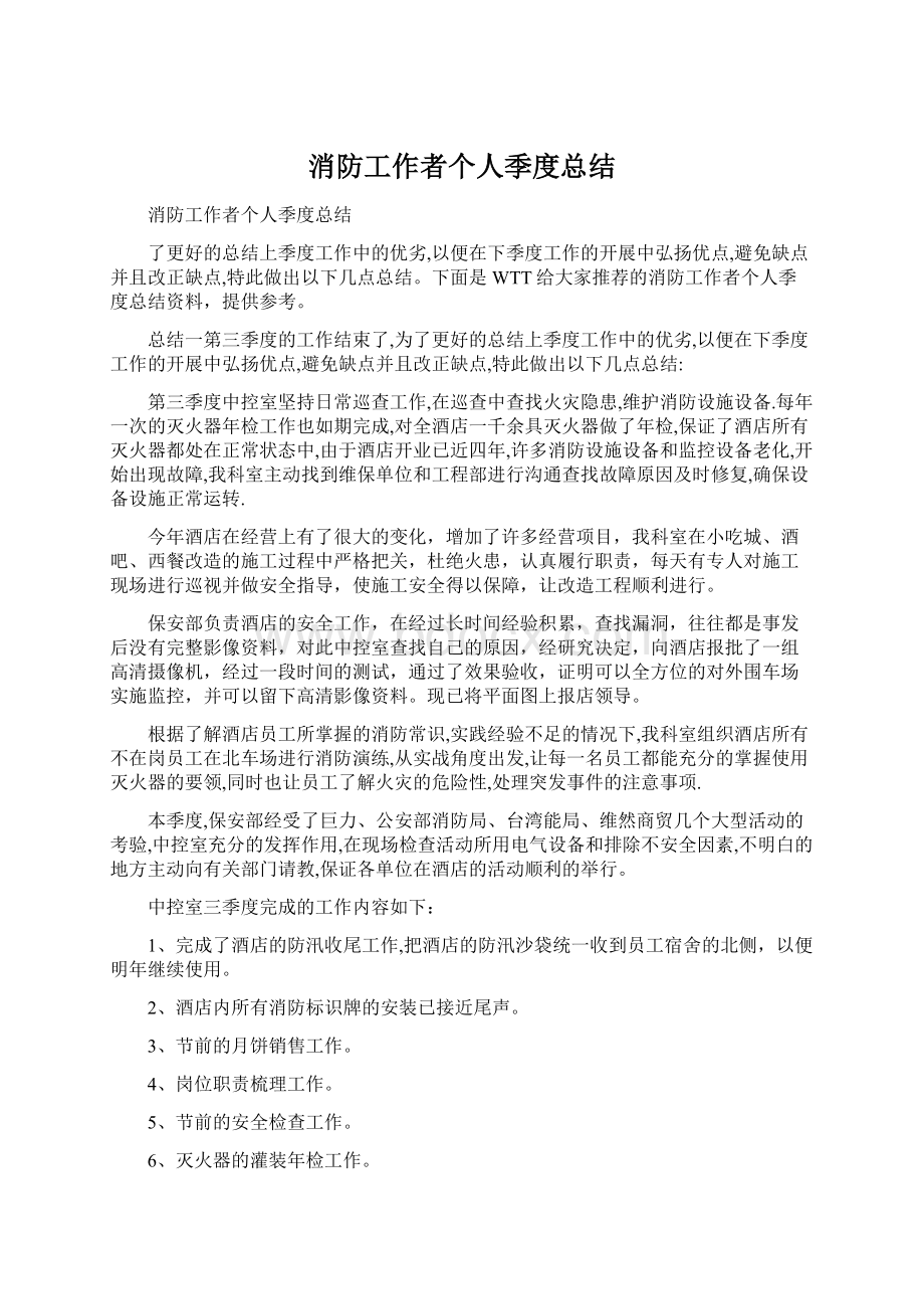 消防工作者个人季度总结文档格式.docx_第1页