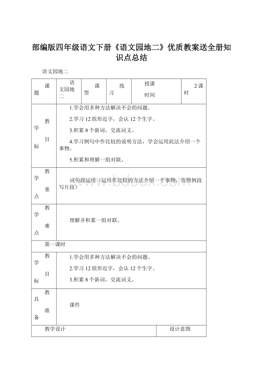 部编版四年级语文下册《语文园地二》优质教案送全册知识点总结Word下载.docx_第1页