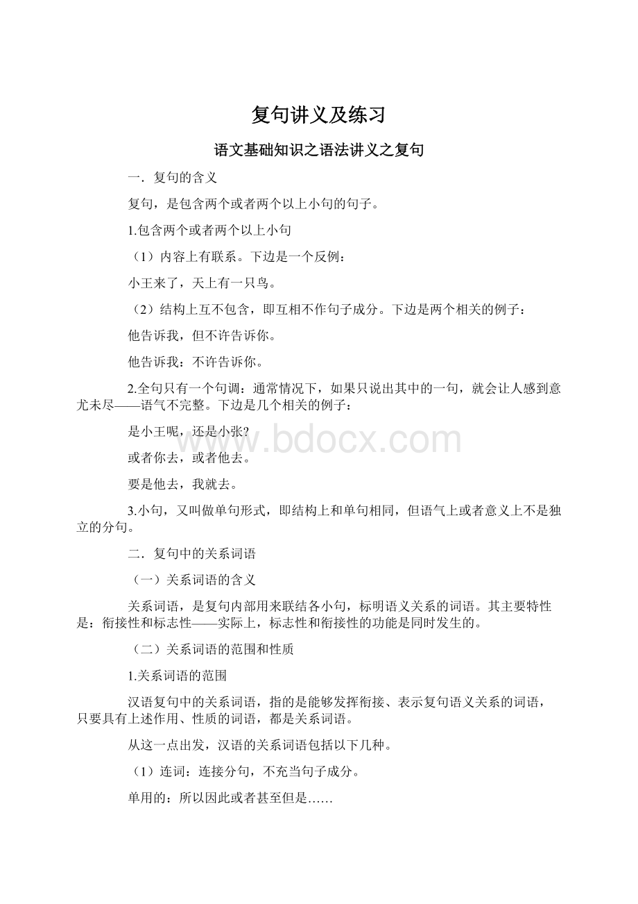 复句讲义及练习Word文档下载推荐.docx