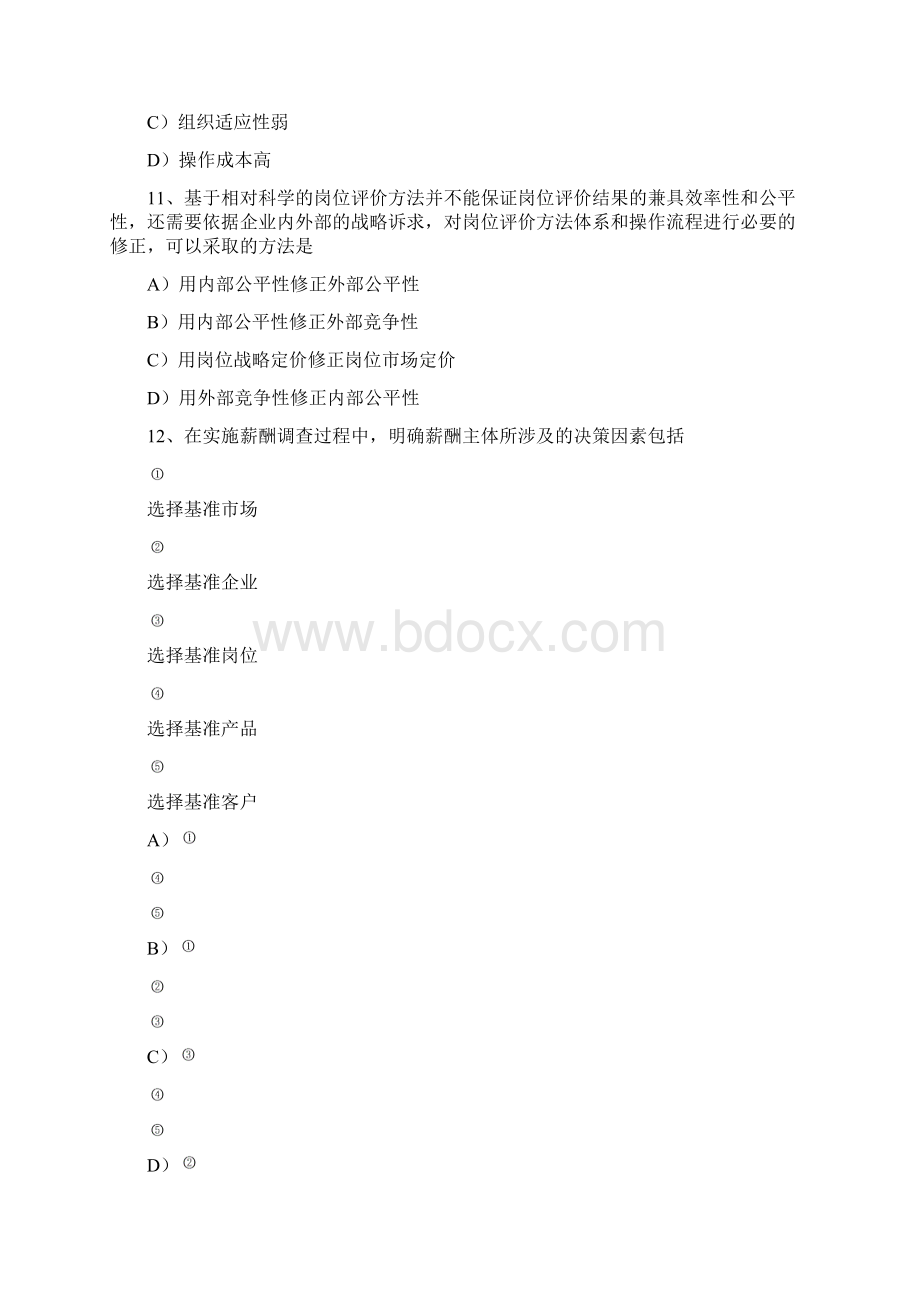 薪酬管理与绩效考核试题.docx_第3页