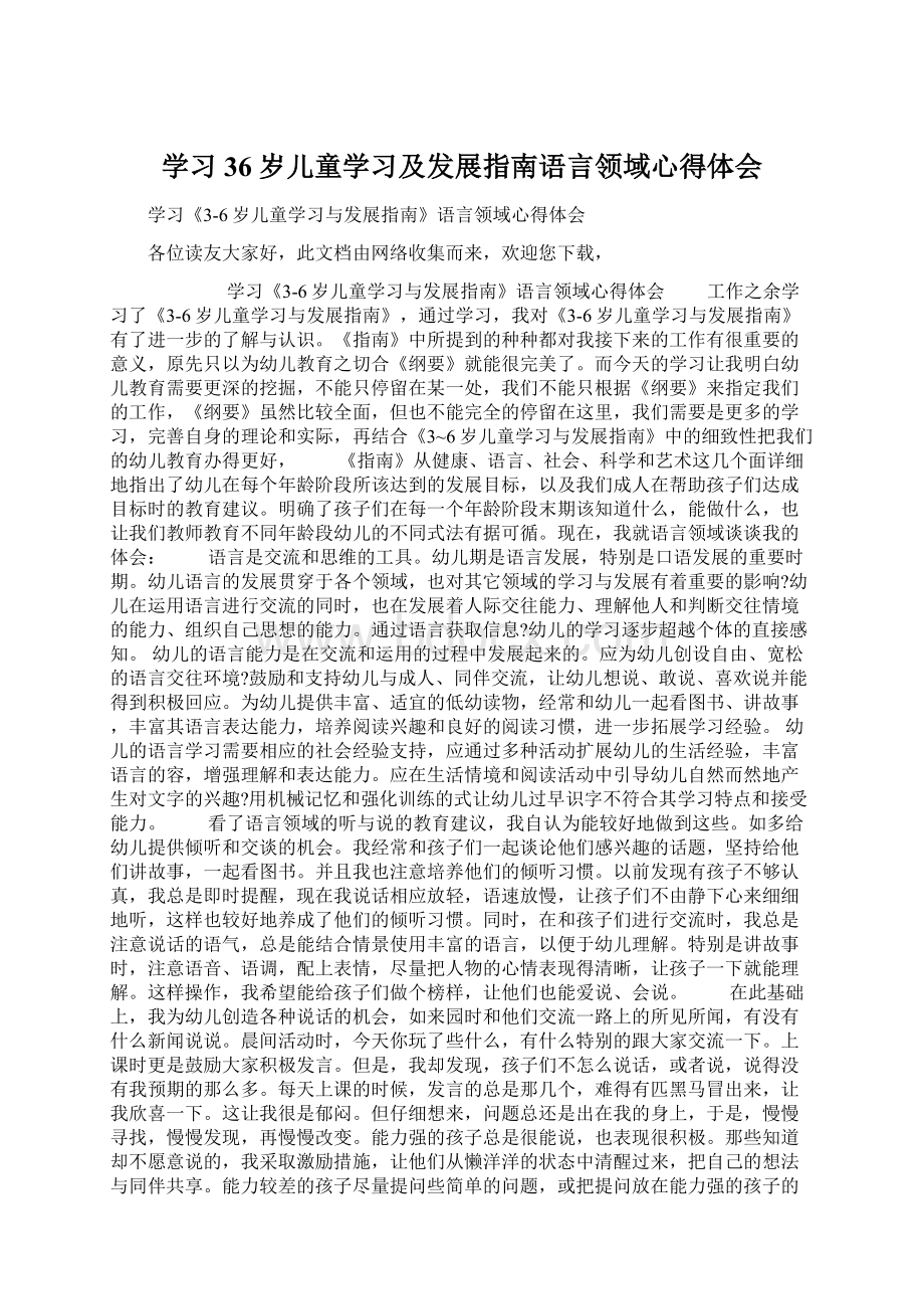 学习36岁儿童学习及发展指南语言领域心得体会.docx_第1页