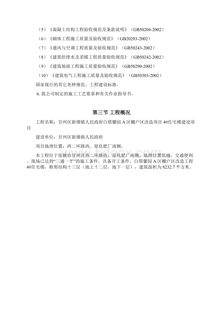 棚户区改造项目423住宅楼建设项目施工组织设计Word文档下载推荐.docx_第3页