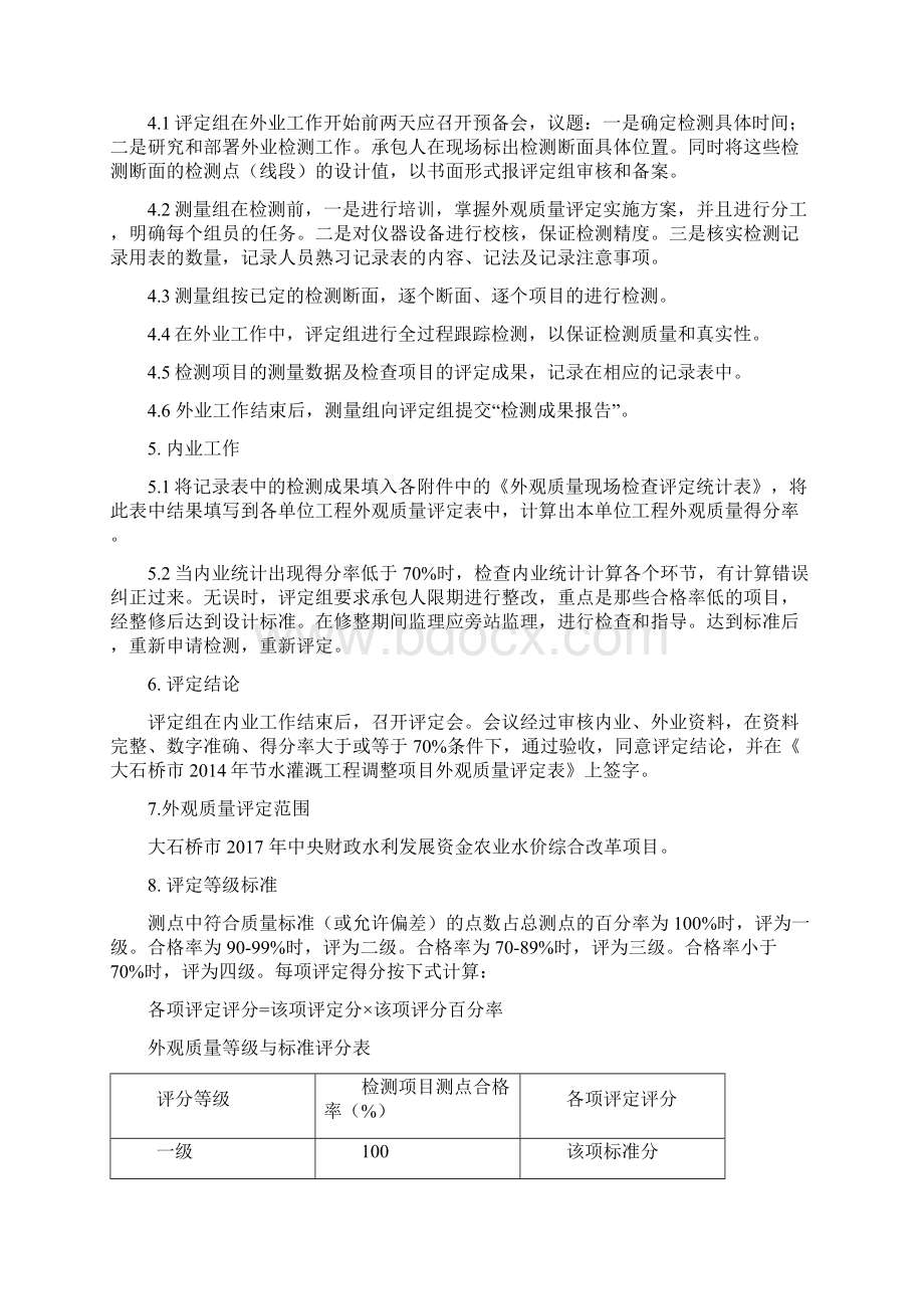 工程外观质量评定方案.docx_第2页