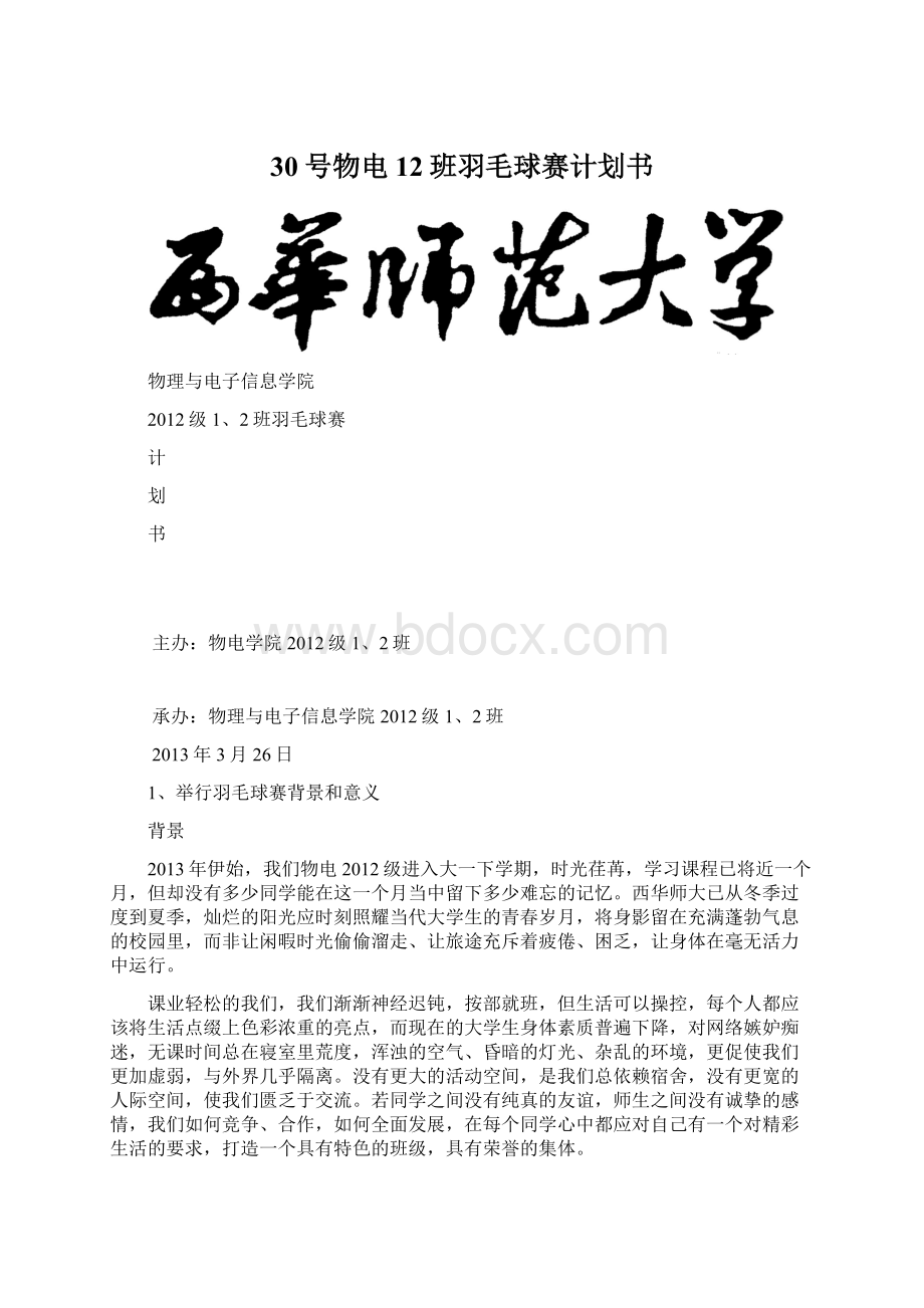 30号物电12班羽毛球赛计划书.docx