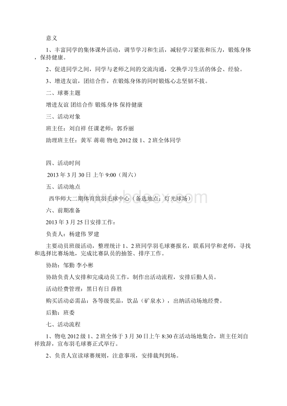 30号物电12班羽毛球赛计划书Word文档格式.docx_第2页