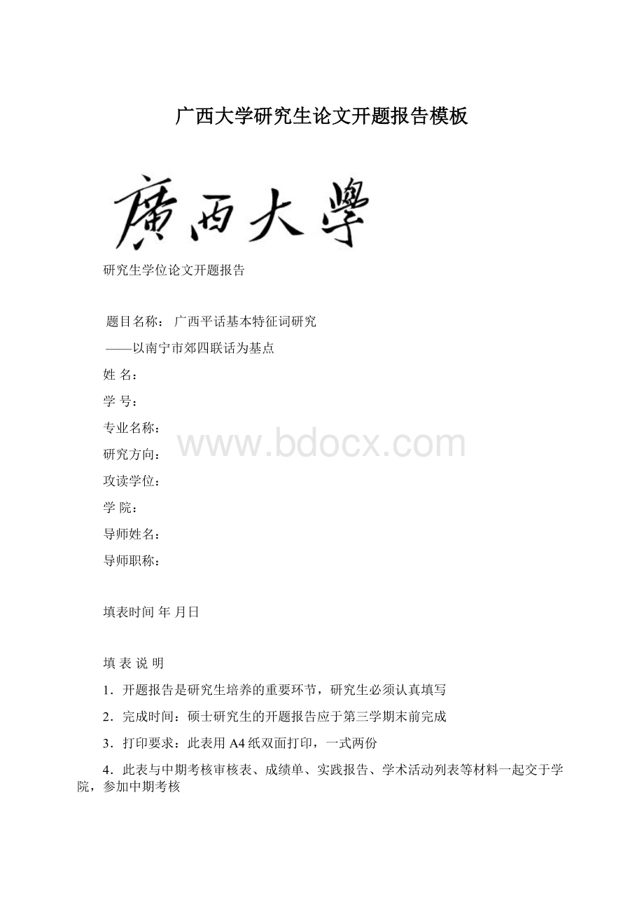 广西大学研究生论文开题报告模板Word文件下载.docx