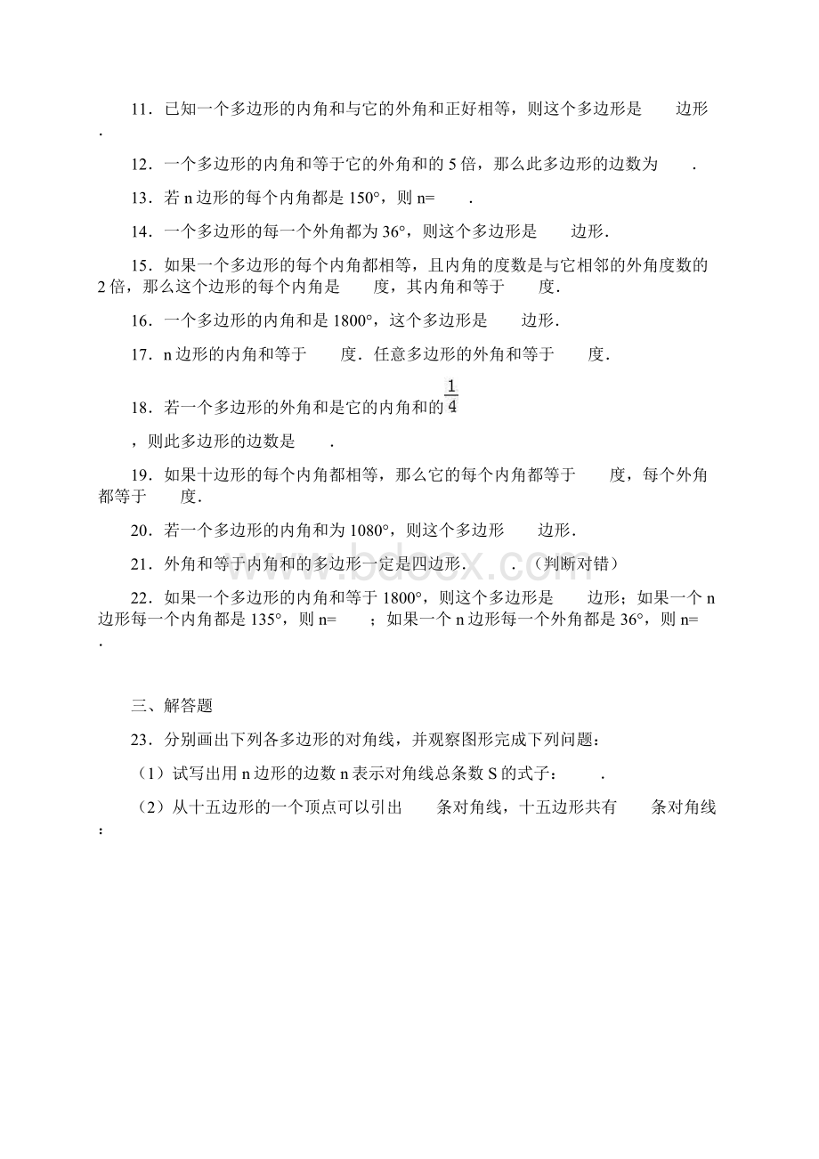 新课标最新人教版八年级数学上学期《多边形的内角和》综合测试题及答案解析精品试题Word文件下载.docx_第2页