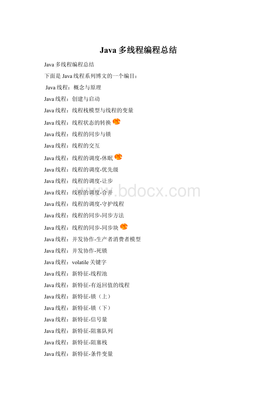 Java多线程编程总结Word格式.docx