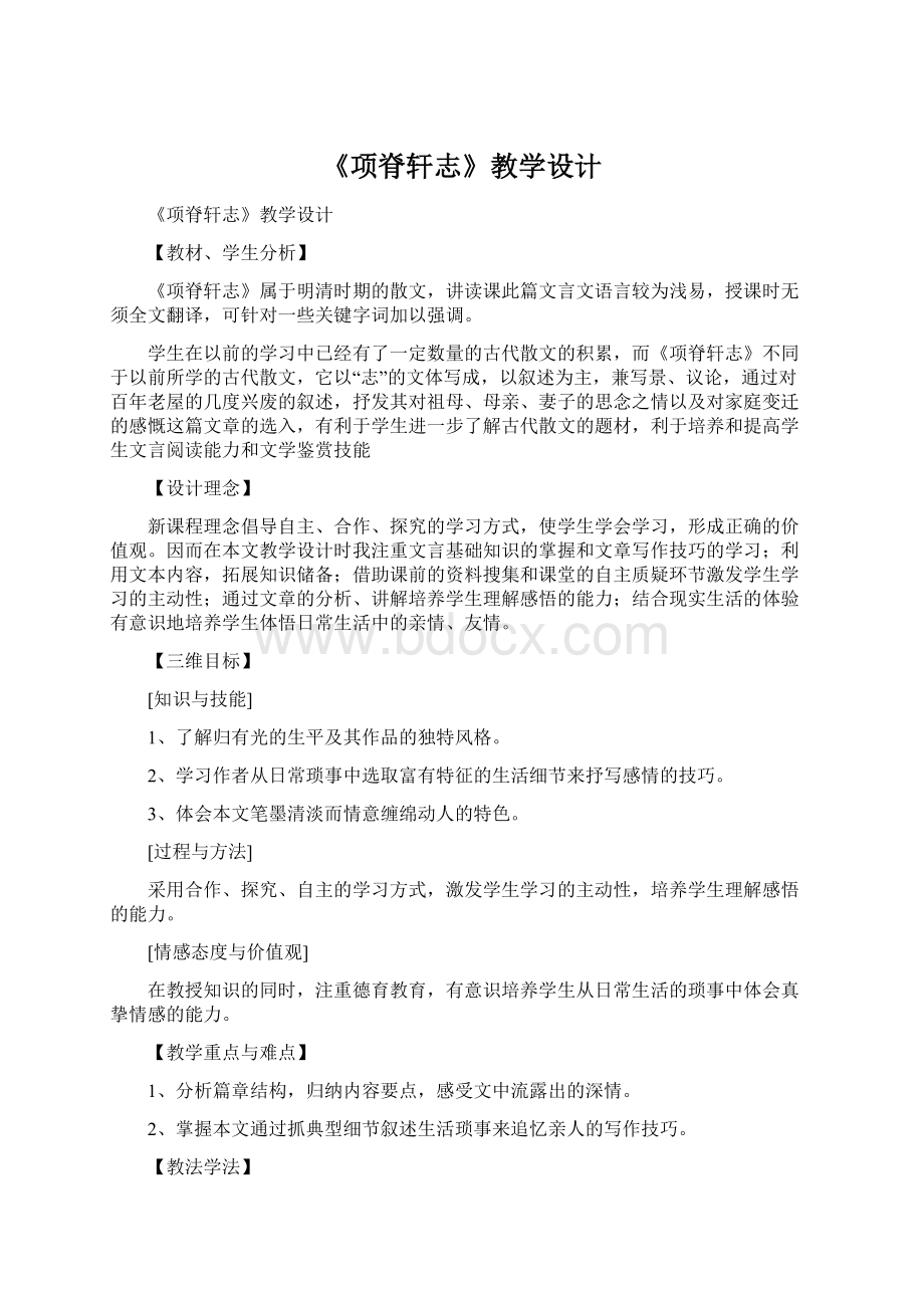 《项脊轩志》教学设计.docx_第1页