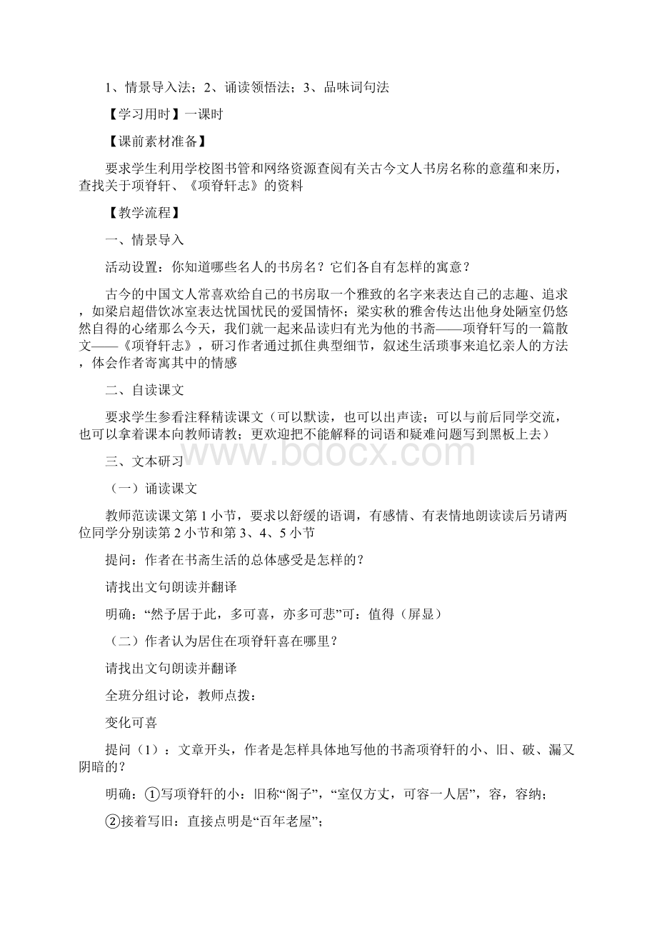 《项脊轩志》教学设计.docx_第2页