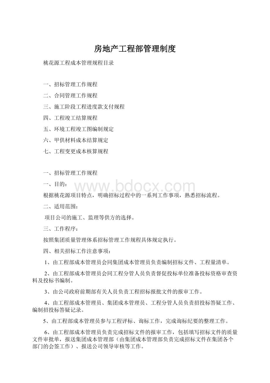 房地产工程部管理制度Word格式.docx