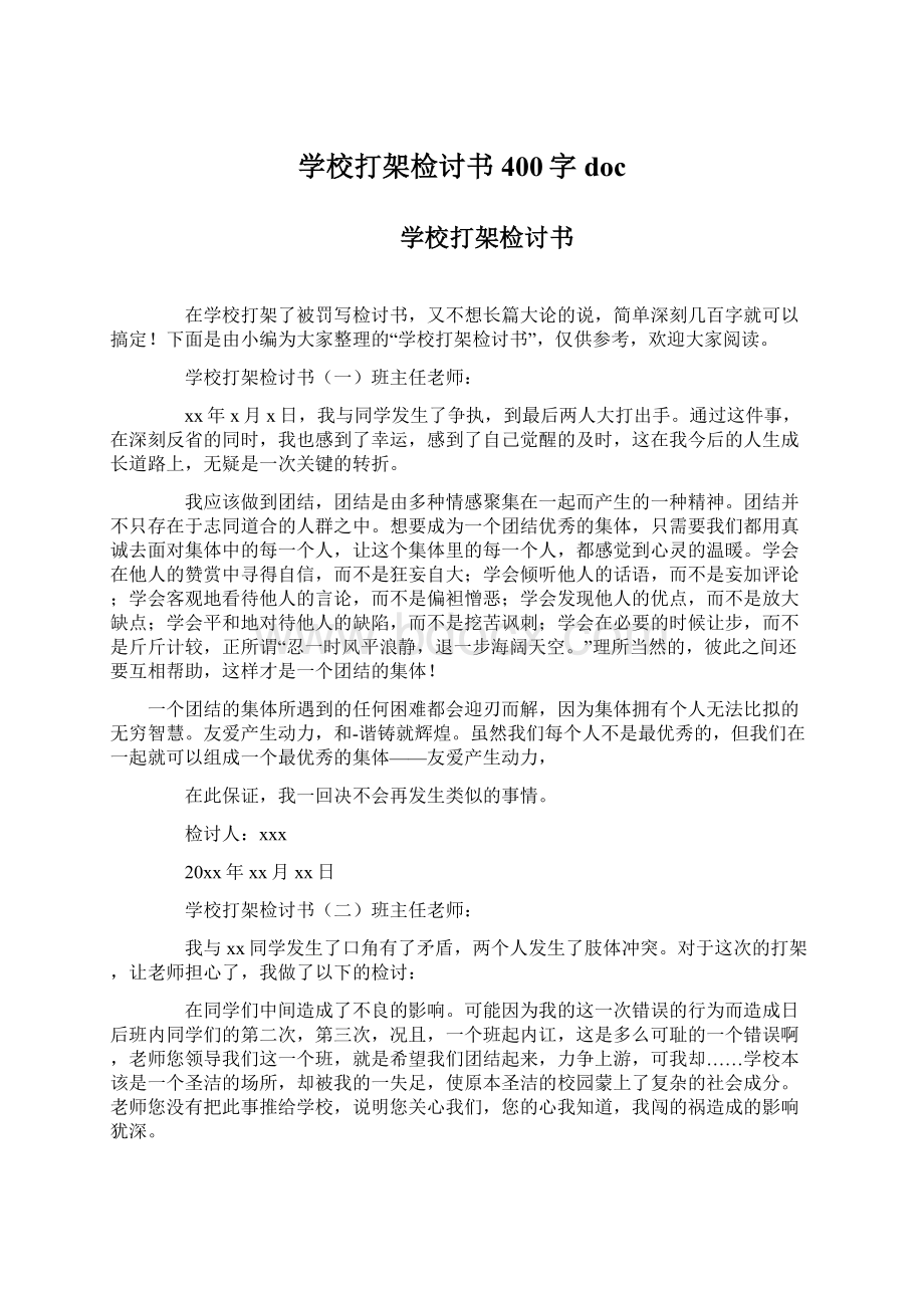 学校打架检讨书400字doc.docx_第1页