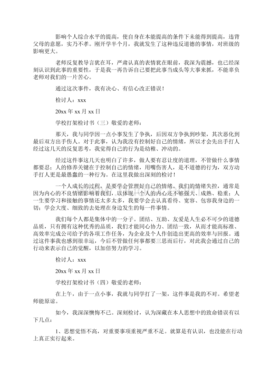 学校打架检讨书400字doc.docx_第2页