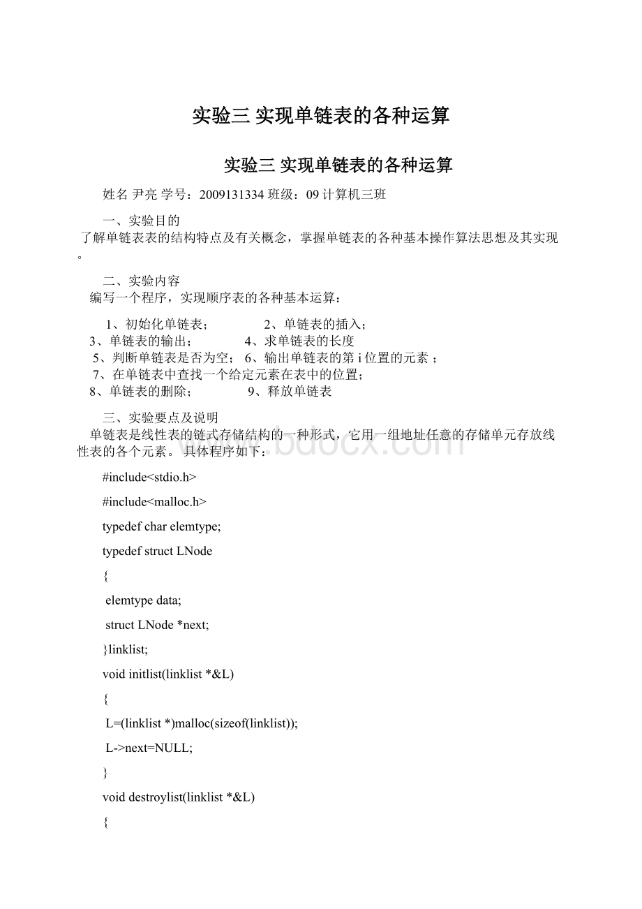 实验三 实现单链表的各种运算文档格式.docx_第1页