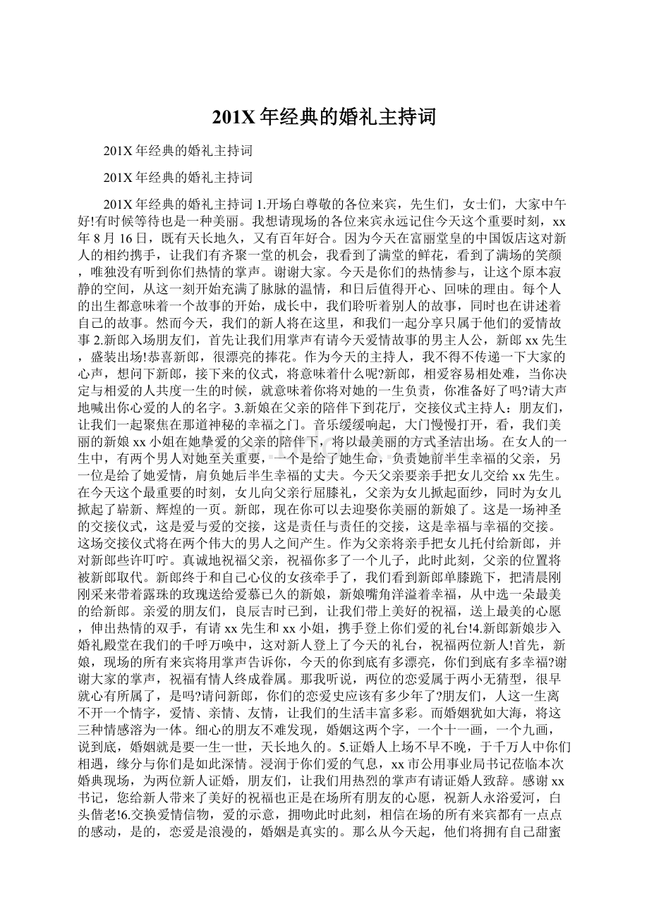 201X年经典的婚礼主持词Word文档下载推荐.docx_第1页