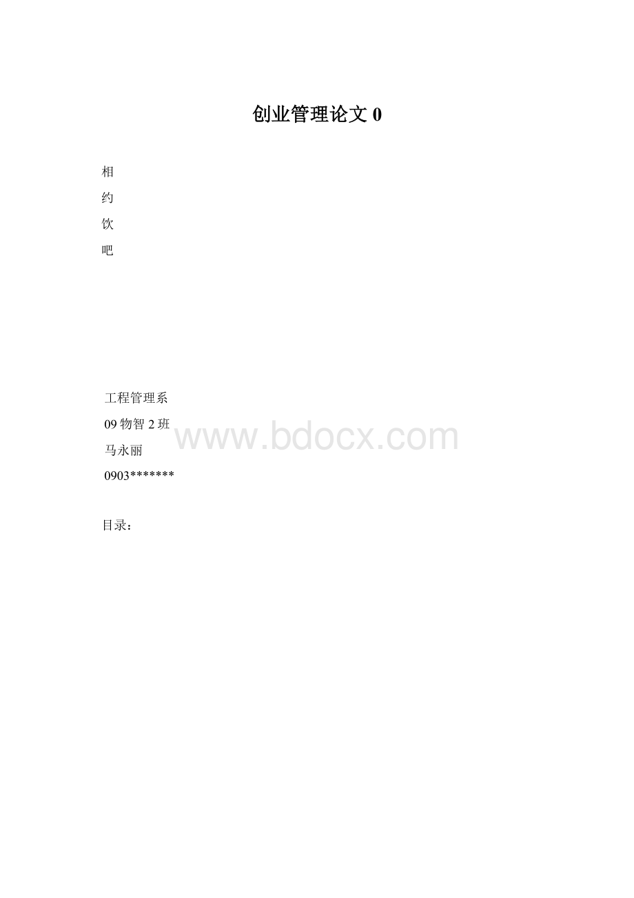 创业管理论文0.docx_第1页