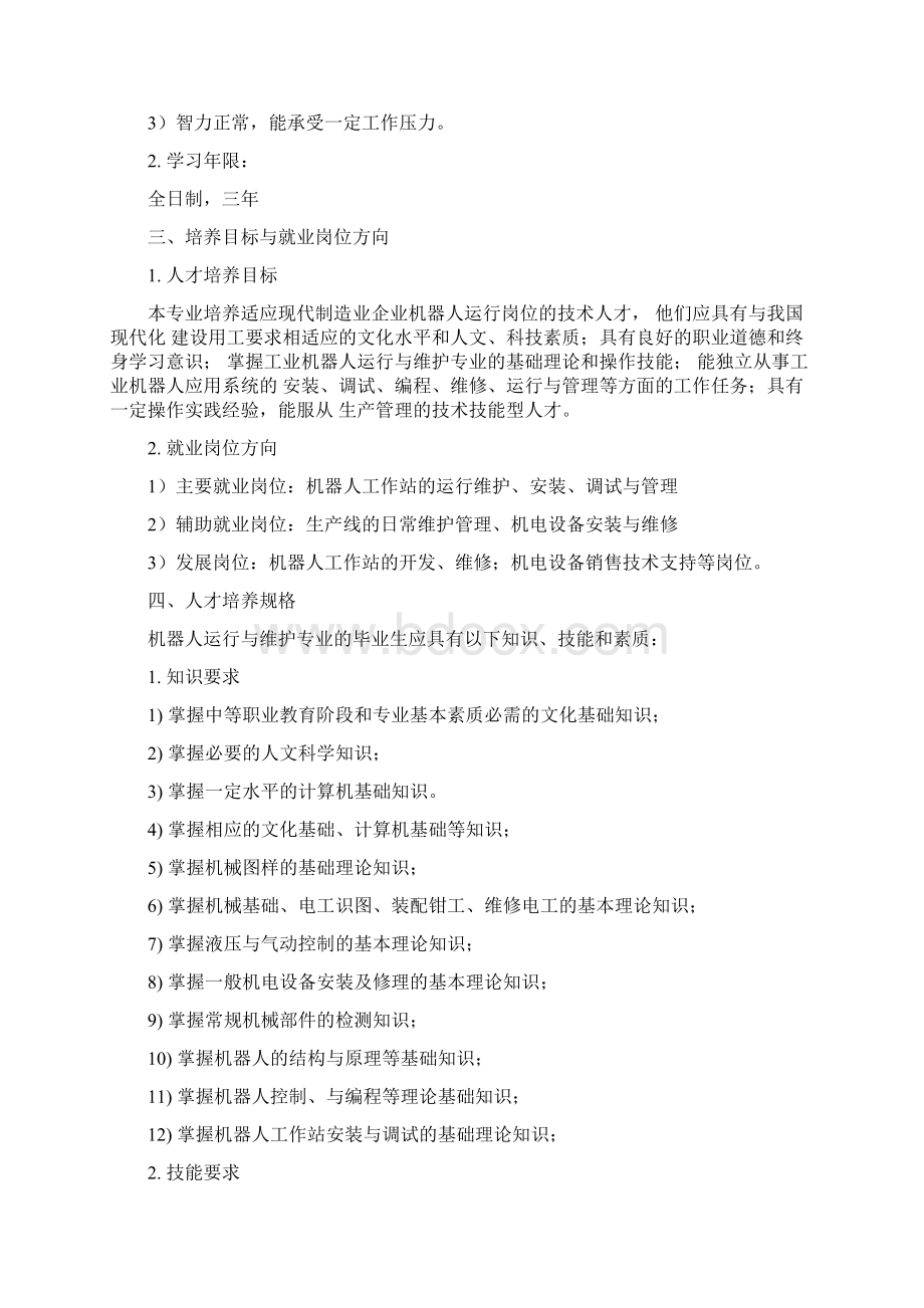 人才培养方案机器人专业Word文档格式.docx_第2页