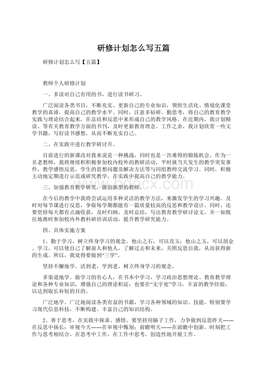 研修计划怎么写五篇.docx_第1页