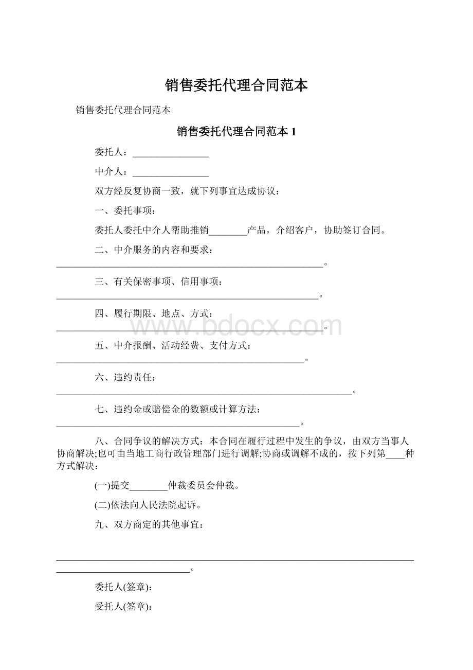 销售委托代理合同范本.docx_第1页