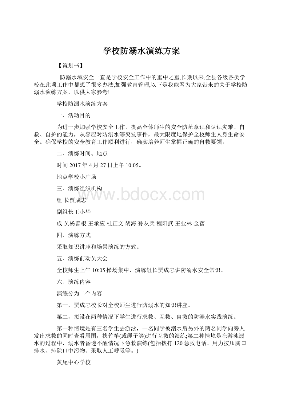 学校防溺水演练方案.docx