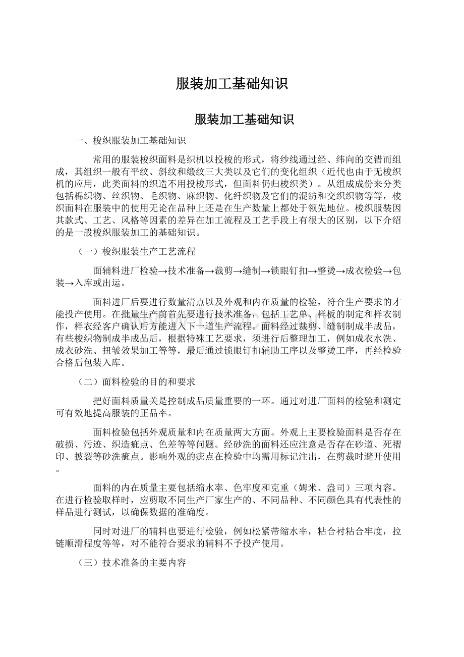 服装加工基础知识Word文件下载.docx