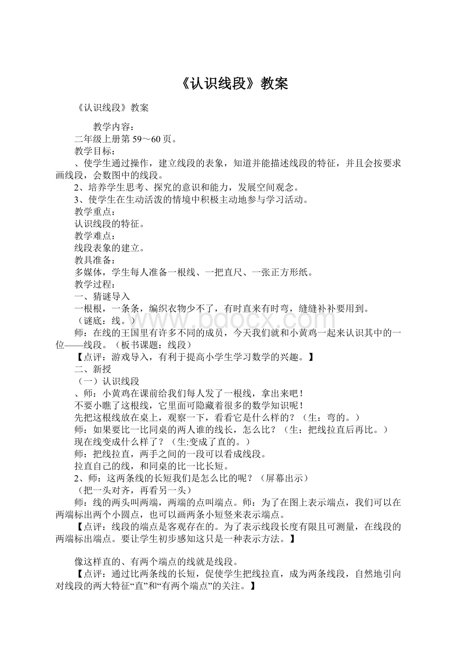 《认识线段》教案Word文件下载.docx