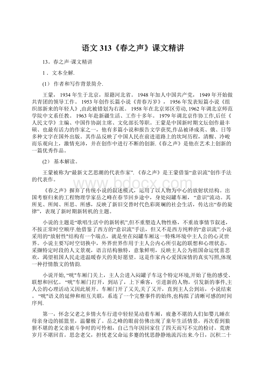 语文313《春之声》课文精讲Word文件下载.docx