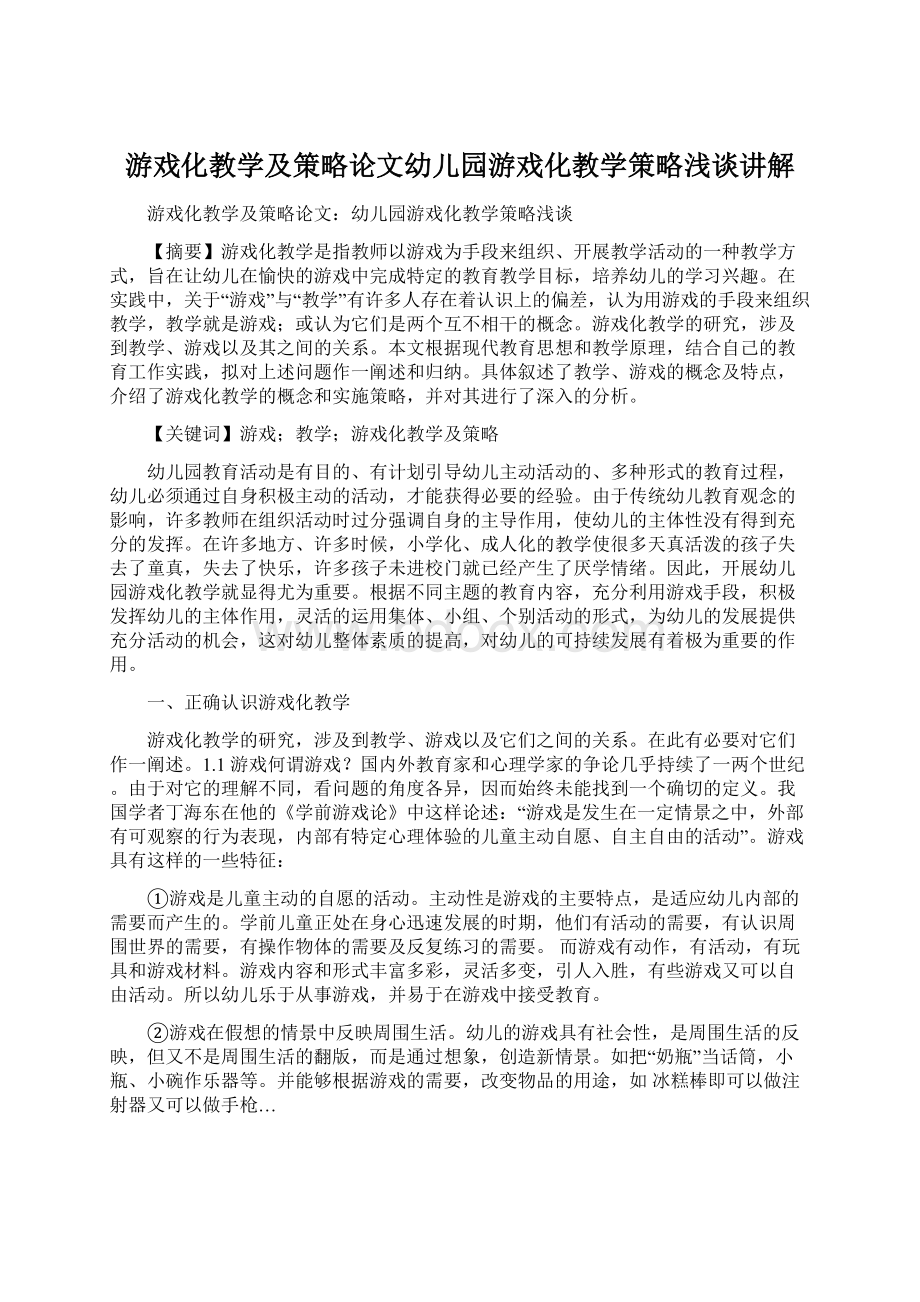 游戏化教学及策略论文幼儿园游戏化教学策略浅谈讲解Word文档下载推荐.docx_第1页