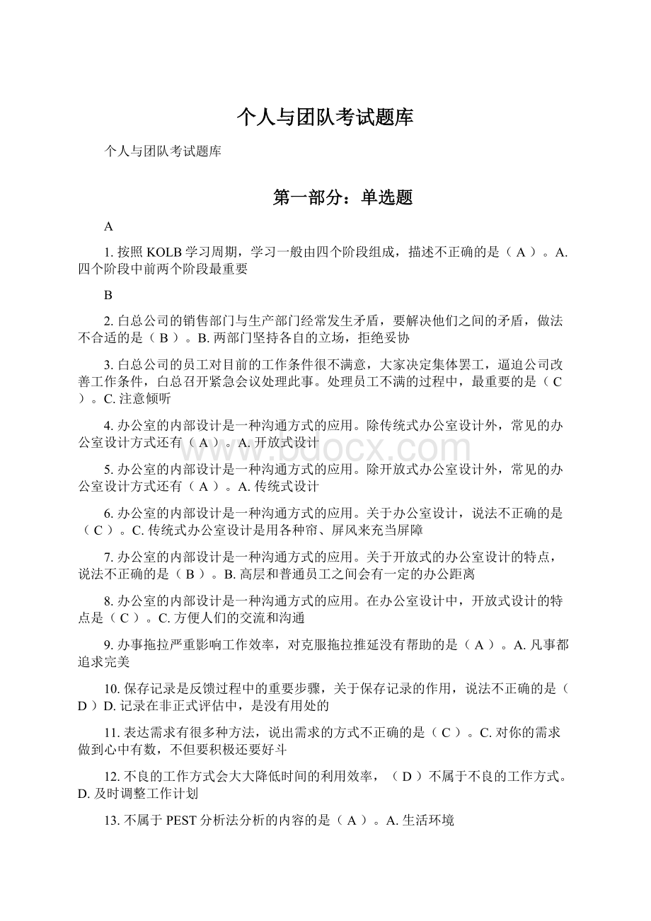 个人与团队考试题库Word文档下载推荐.docx