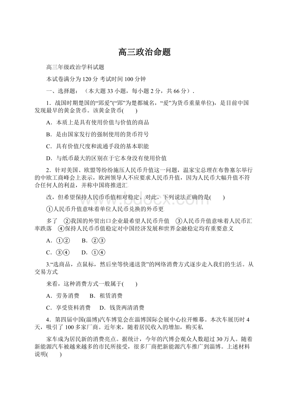 高三政治命题Word文件下载.docx